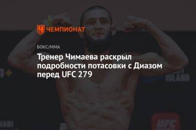 Тренер Чимаева раскрыл подробности потасовки с Диазом перед UFC 279