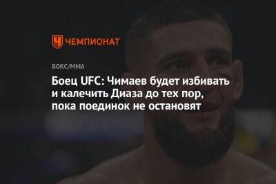 Боец UFC: Чимаев будет избивать и калечить Диаза до тех пор, пока поединок не остановят