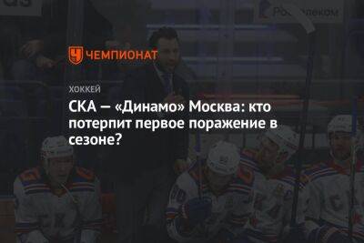 СКА — «Динамо» Москва: кто потерпит первое поражение в сезоне?