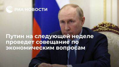 Песков: президент Путин на следующей неделе проведет совещание по экономическим вопросам
