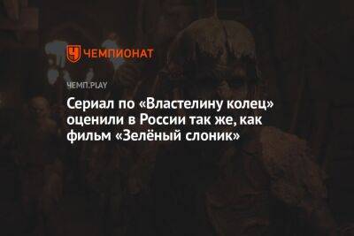 Сериал по «Властелину колец» оценили в России так же, как фильм «Зелёный слоник»