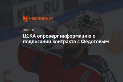ЦСКА опроверг информацию о подписании контракта с Федотовым