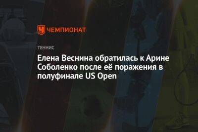 Елена Веснина обратилась к Арине Соболенко после её поражения в полуфинале US Open