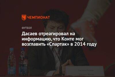 Дасаев отреагировал на информацию, что Конте мог возглавить «Спартак» в 2014 году