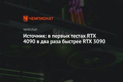 Источник: в первых тестах RTX 4090 в два раза быстрее RTX 3090
