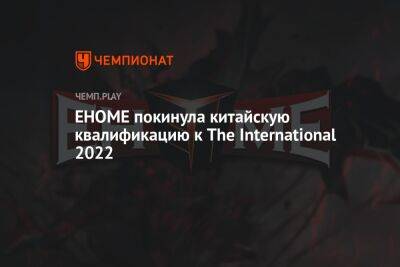 EHOME покинула китайскую квалификацию к The International 2022