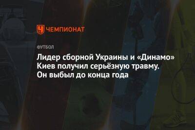 Лидер сборной Украины и «Динамо» Киев получил серьёзную травму. Он выбыл до конца года