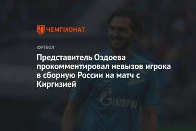 Представитель Оздоева прокомментировал невызов игрока в сборную России на матч с Киргизией