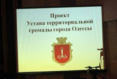 В Одессе готовят новый устав города | Новости Одессы