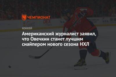 Американский журналист заявил, что Овечкин станет лучшим снайпером нового сезона НХЛ