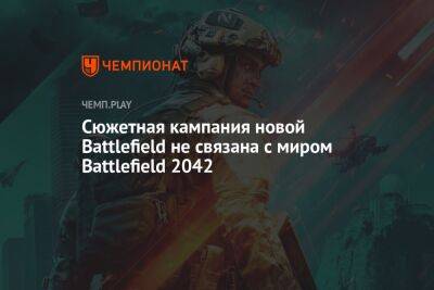 Сюжетная кампания новой Battlefield не связана с миром Battlefield 2042
