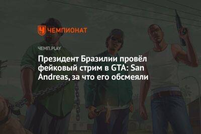 Президент Бразилии провёл фейковый стрим в GTA: San Andreas, за что его обсмеяли