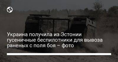 Украина получила из Эстонии гусеничные беспилотники для вывоза раненых с поля боя – фото