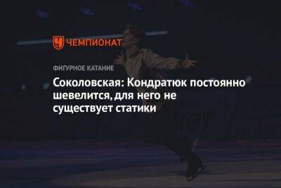 Соколовская: Кондратюк постоянно шевелится, для него не существует статики
