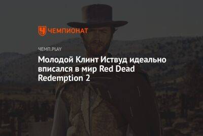 Молодой Клинт Иствуд идеально вписался в мир Red Dead Redemption 2