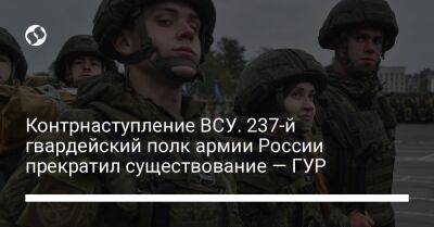 Контрнаступление ВСУ. 237-й гвардейский полк армии России прекратил существование — ГУР