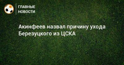 Акинфеев назвал причину ухода Березуцкого из ЦСКА