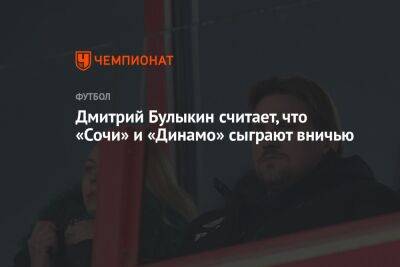 Дмитрий Булыкин считает, что «Сочи» и «Динамо» сыграют вничью