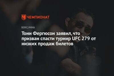 Тони Фергюсон заявил, что призван спасти турнир UFC 279 от низких продаж билетов