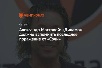 Александр Мостовой: «Динамо» должно вспомнить последнее поражение от «Сочи»