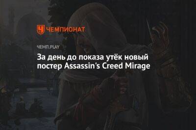 За день до показа утёк новый постер Assassin's Creed Mirage