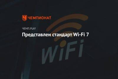 Представлен стандарт Wi-Fi 7