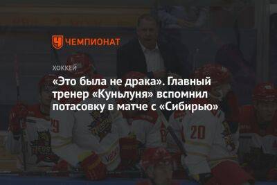 «Это была не драка». Главный тренер «Куньлуня» вспомнил потасовку в матче с «Сибирью»