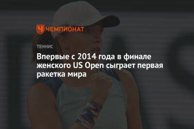 Впервые с 2014 года в финале женского US Open сыграет действующая первая ракетка мира, ЮС Опен