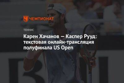 Карен Хачанов — Каспер Рууд: текстовая онлайн-трансляция полуфинала US Open, ЮС Опен