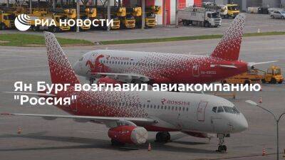 Совет директоров авиакомпании "Россия" утвердил Бурга генеральным директором
