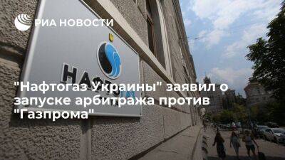 "Нафтогаз Украины" заявил о запуске арбитража против "Газпрома" из-за неуплаты транзита
