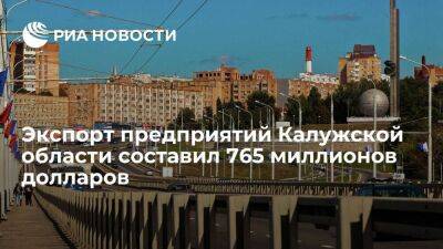 Экспорт Калужской области в первом полугодии 2022 года составил 765 миллионов долларов