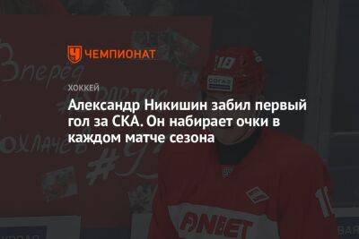 Александр Никишин забил первый гол за СКА. Он набирает очки в каждом матче сезона