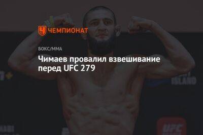 Чимаев провалил взвешивание перед UFC 279