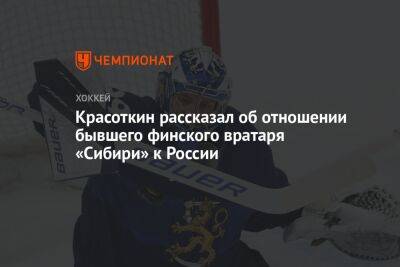 Красоткин рассказал об отношении бывшего финского вратаря «Сибири» к России