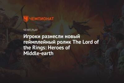 Игроки разнесли новый геймплейный ролик The Lord of the Rings: Heroes of Middle-earth