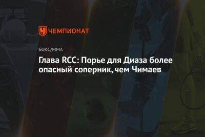 Глава RCC: Порье для Диаза более опасный соперник, чем Чимаев