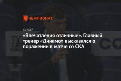 «Впечатления отличные». Главный тренер «Динамо» высказался о поражении в матче со СКА