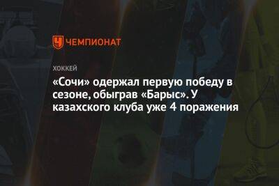 «Сочи» одержал первую победу в сезоне, обыграв «Барыс». У казахского клуба уже 4 поражения