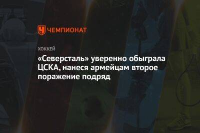 «Северсталь» уверенно обыграла ЦСКА, нанеся армейцам второе поражение подряд