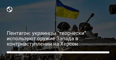 Пентагон: украинцы "творчески" используют оружие Запада в контрнаступлении на Херсон