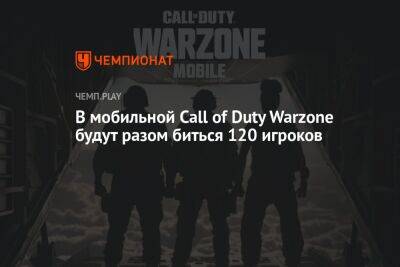 В мобильной Call of Duty Warzone будут разом биться 120 игроков