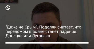 "Даже не Крым". Подоляк считает, что переломом в войне станет падение Донецка или Луганска