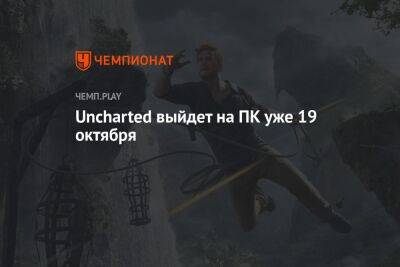 Uncharted 4 на ПК: дата выхода, системные требования