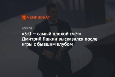 «3:0 — самый плохой счёт». Дмитрий Яшкин высказался после игры с бывшим клубом