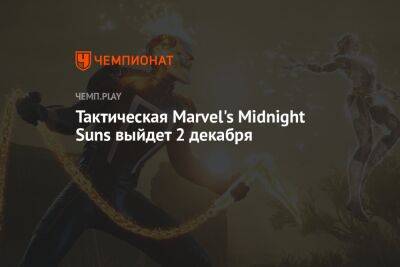 Тактическая Marvel's Midnight Suns выйдет 2 декабря