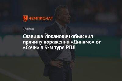Славиша Йоканович объяснил причину поражения «Динамо» от «Сочи» в 9-м туре РПЛ