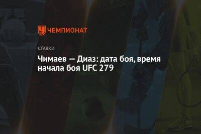 Чимаев — Диаз: дата боя, время начала боя UFC 279