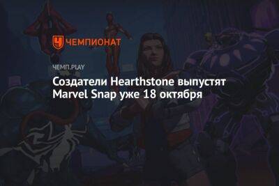 Создатели Hearthstone выпустят Marvel Snap уже 18 октября