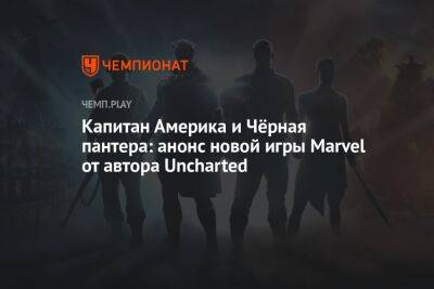 Капитан Америка и Чёрная пантера: анонс новой игры Marvel от автора Uncharted